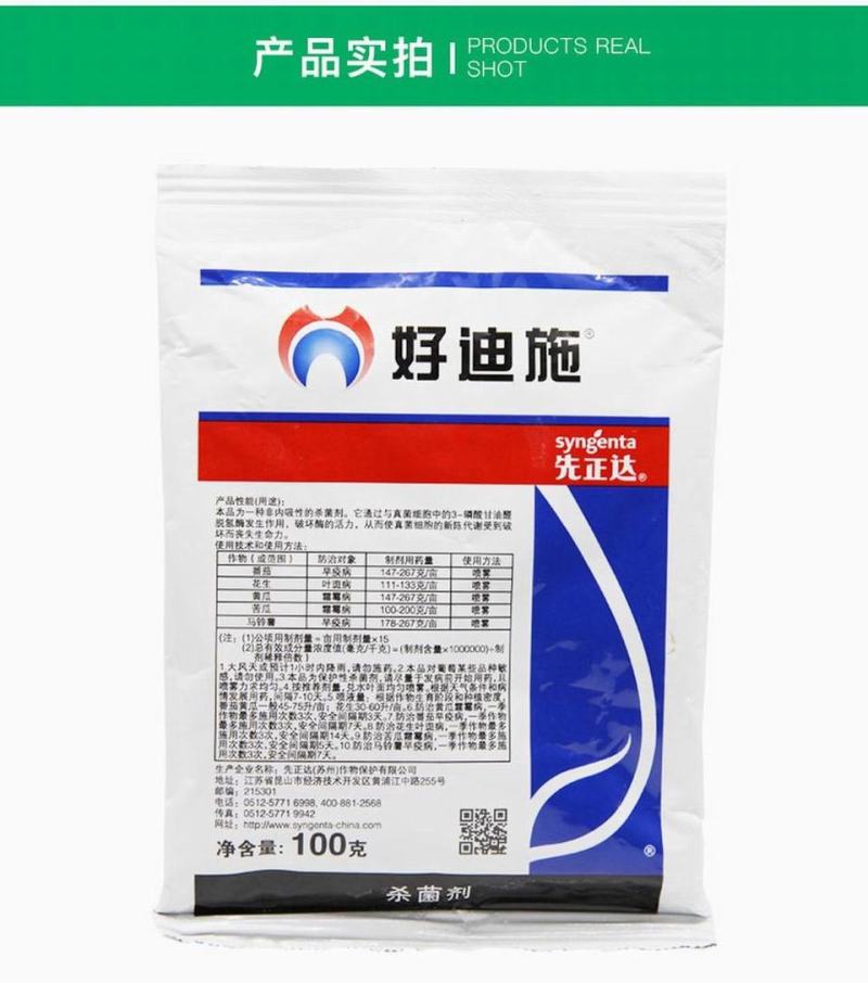 先正达好迪施75%百菌清黄瓜早疫叶斑病霜霉杀菌剂进口药