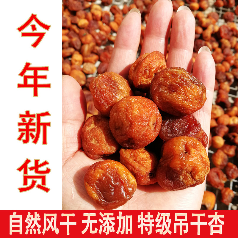新货新疆吊干杏四团树上吊死干杏干特级无添加农家天然