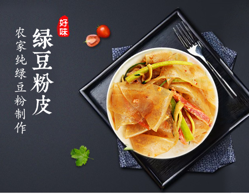 绿豆粉皮山东特产自制农家皮拌火锅酸辣粉400g/一袋