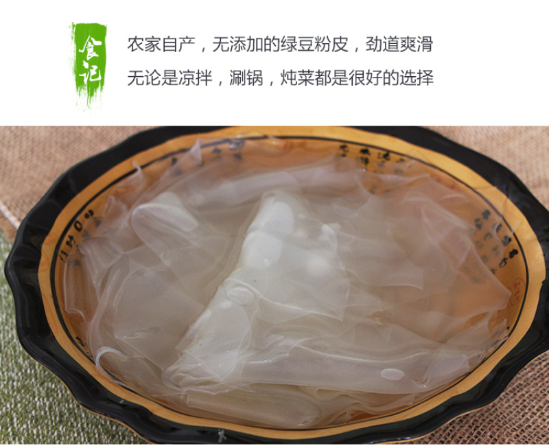 绿豆粉皮山东特产自制农家皮拌火锅酸辣粉400g/一袋