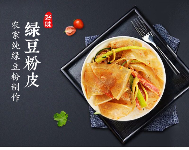 山东特产绿豆粉皮干货干凉皮炖肉凉拌火锅粉速食非苕粉