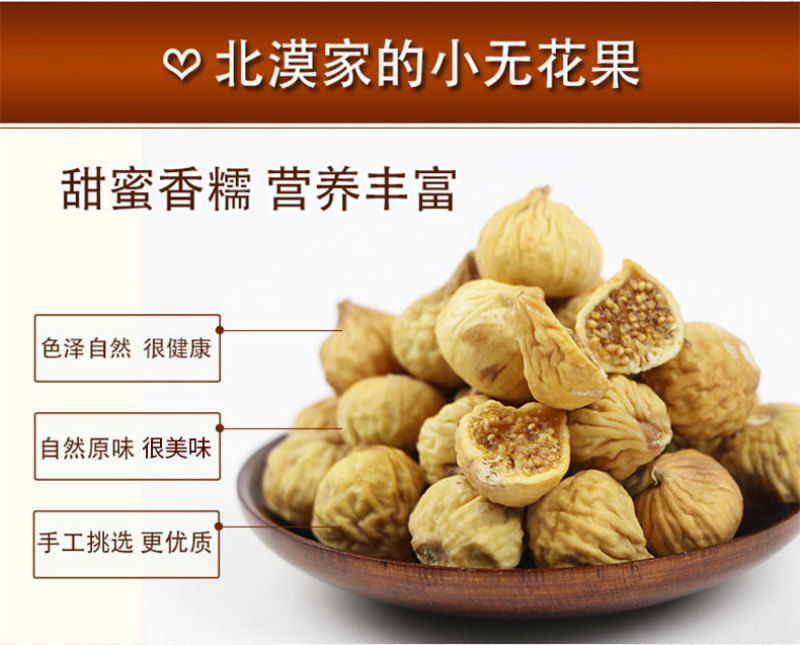 无花果干500g新疆特产小型干果休闲零食果脯蜜饯无花果
