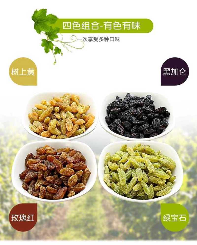 新疆葡萄干500g四色葡萄干混装黑加仑红香妃树上黄绿宝石