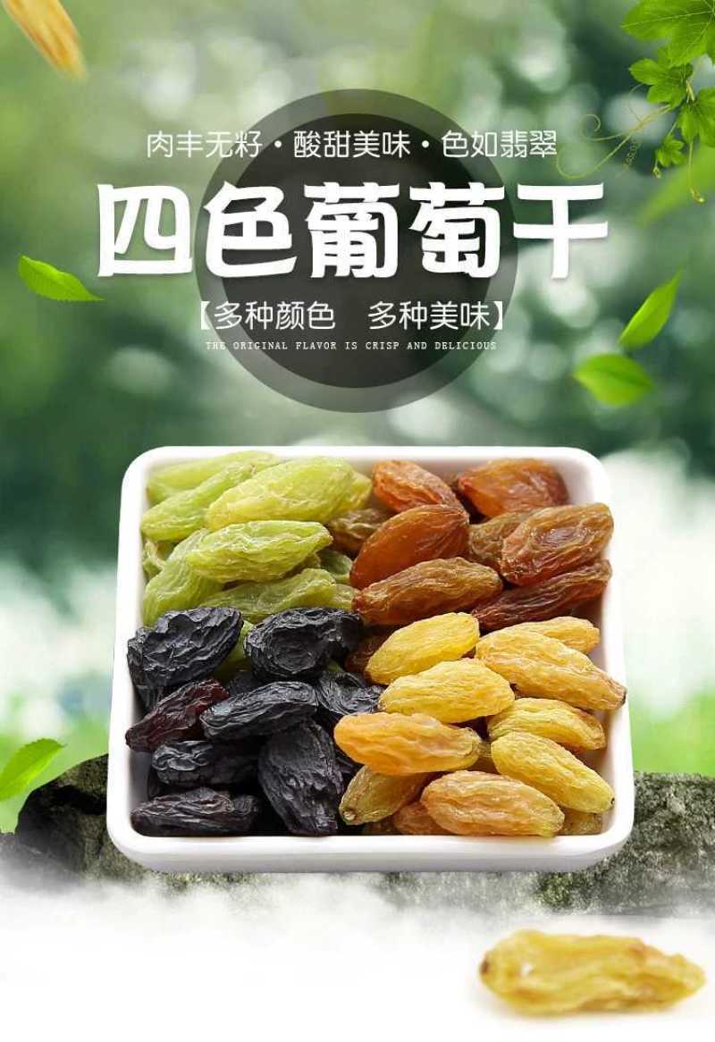 新疆葡萄干500g四色葡萄干混装黑加仑红香妃树上黄绿宝石
