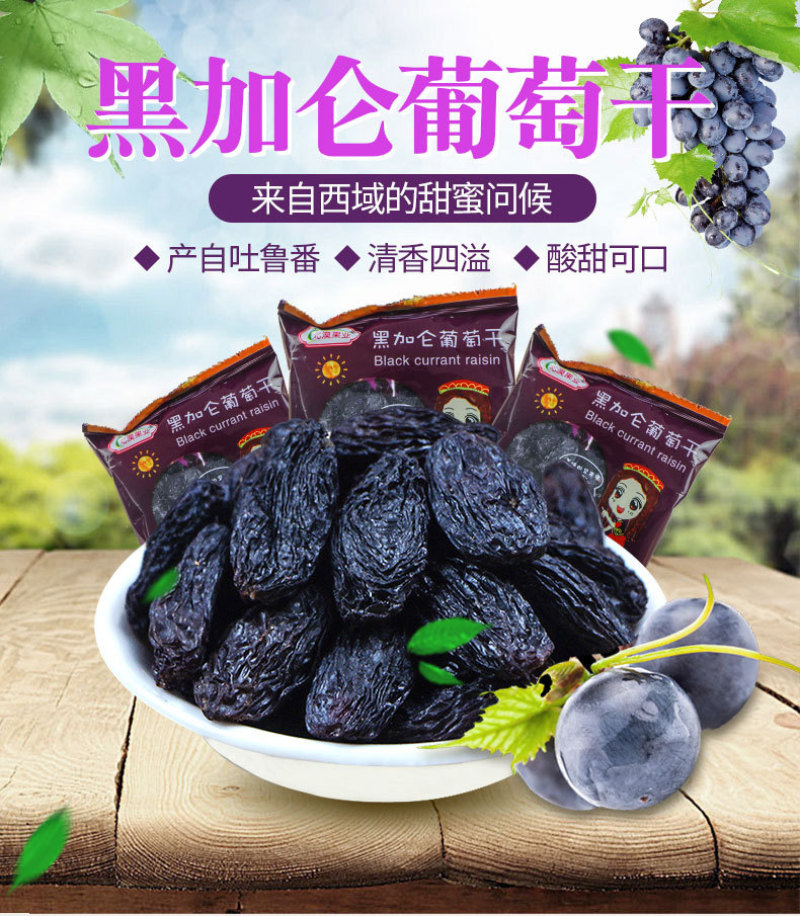 黑加仑葡萄干500g无籽黑提子免洗小包新疆特产手抓包