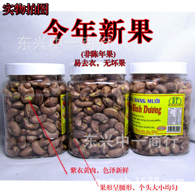 越南特产批发盐焗炭烧原味腰果进口带皮盐焗八婆腰果中越