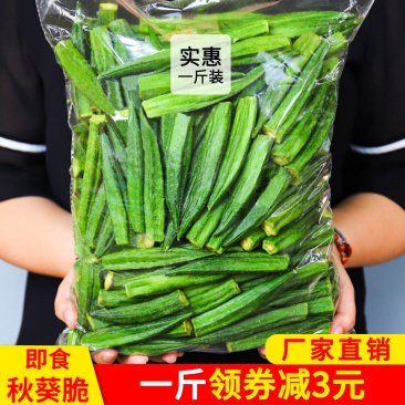 黄秋葵干秋葵脆果蔬脆片即食袋装散装脱水蔬菜干500g休闲