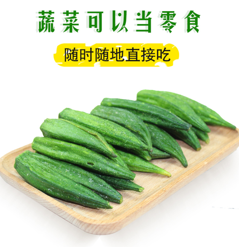 黄秋葵干秋葵脆果蔬脆片即食袋装散装脱水蔬菜干500g休闲