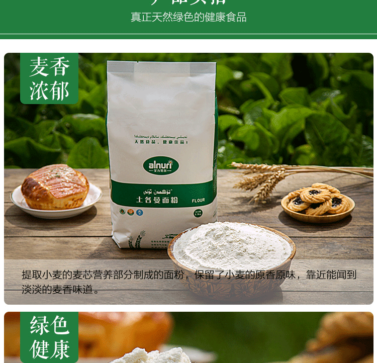 新疆艾力努尔Alnuri天然无添加绿色土各曼面粉5kg