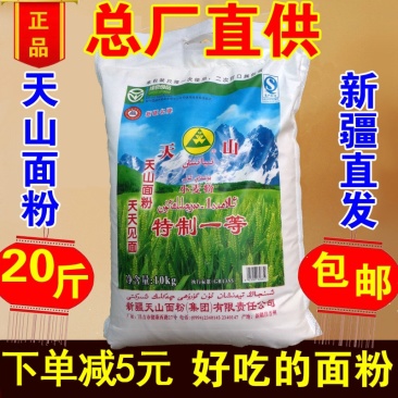 新疆面粉天山特一粉10kg20斤高拉面饺子面包小麦粉灰面