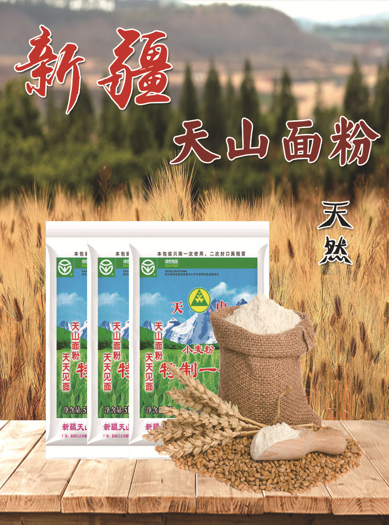 新疆天山特一面粉25kg家用全麦包子馒头拉条中高筋面粉