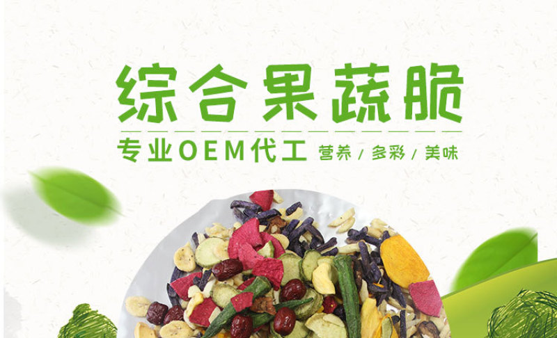 综合果蔬脆贴牌代工酥脆混合配比果蔬脆酥脆美味网红小零食食