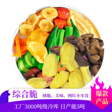 综合果蔬脆贴牌代工酥脆混合配比果蔬脆酥脆美味网红小零食食