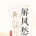 福东海菊苣栀子茶排茶葛根桑叶百合甘草菊苣根茶三盒装包邮