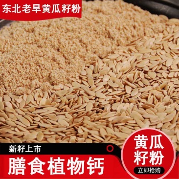 黄瓜籽粉1斤装纯粉熟粉纯原粉食补钙东北老黄瓜子粉