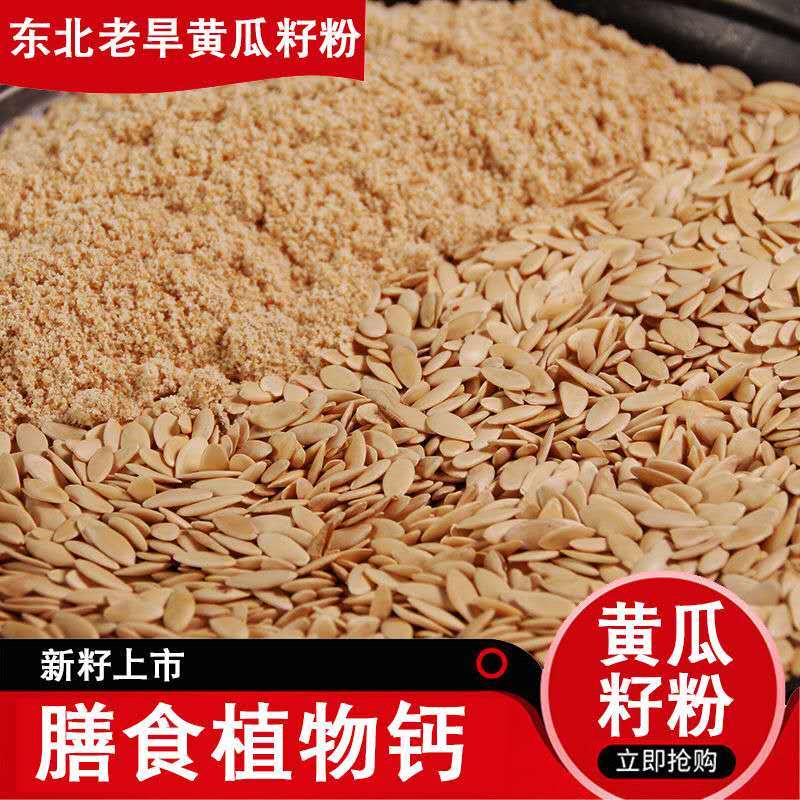 黄瓜籽粉1斤装纯粉熟粉纯原粉食补钙东北老黄瓜子粉