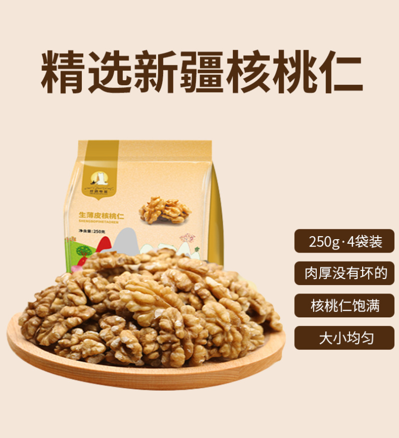 新疆大核桃仁散装生核桃仁250g*4新货小包装原味新鲜生