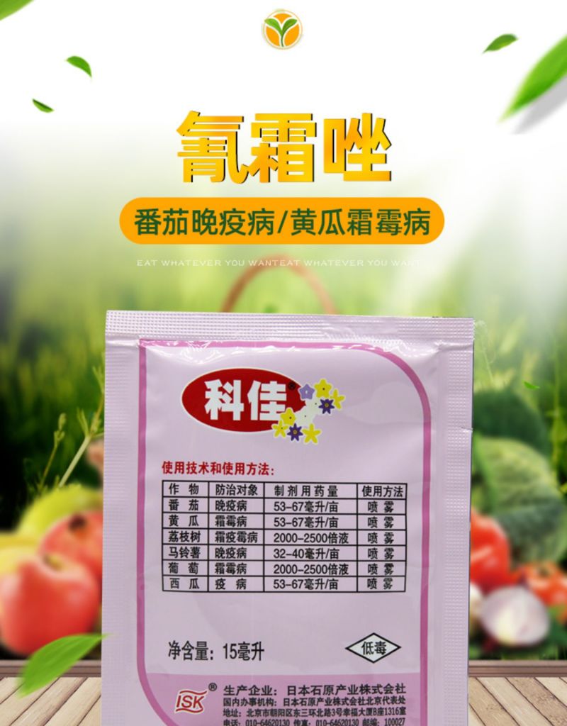 石原科佳氰霜唑晚疫病霜霉病疫病蔬菜进口药杀菌剂