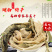 干盐菜咸菜揪耳菜心盐白菜捞菜外婆菜干菜心