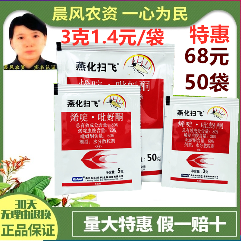 燕化扫飞80%烯啶吡蚜酮稻飞虱烯啶虫胺蓟马杀虫剂