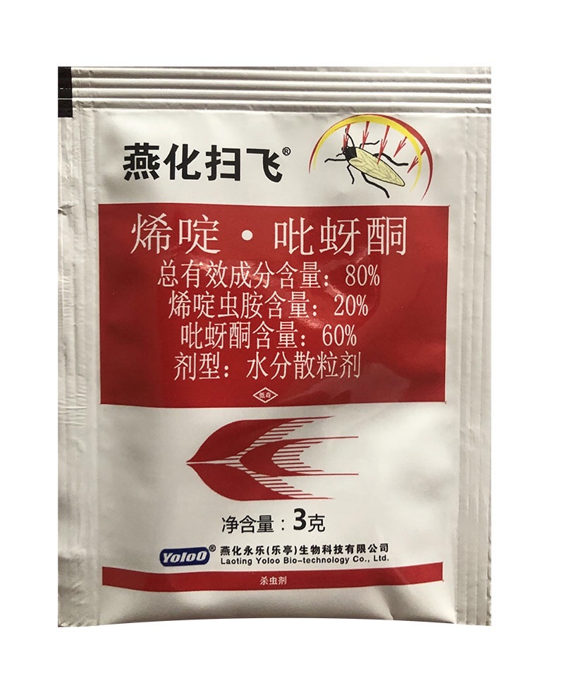 燕化扫飞80%烯啶吡蚜酮稻飞虱烯啶虫胺蓟马杀虫剂