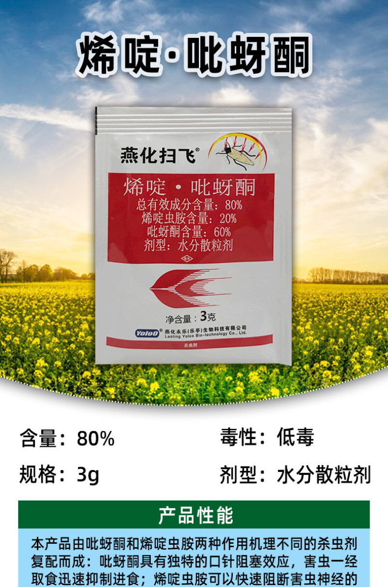 燕化扫飞80%烯啶吡蚜酮稻飞虱烯啶虫胺蓟马杀虫剂