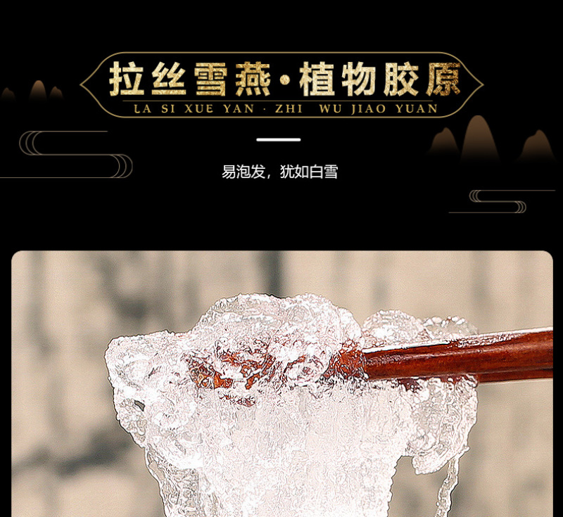 福东海雪燕100g植物胶原雪燕可搭配桃胶皂角米