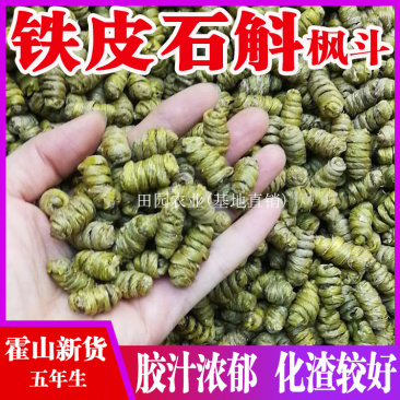 【头茬货】霍山铁皮石斛石斛枫斗礼盒装干条小米斛化渣好