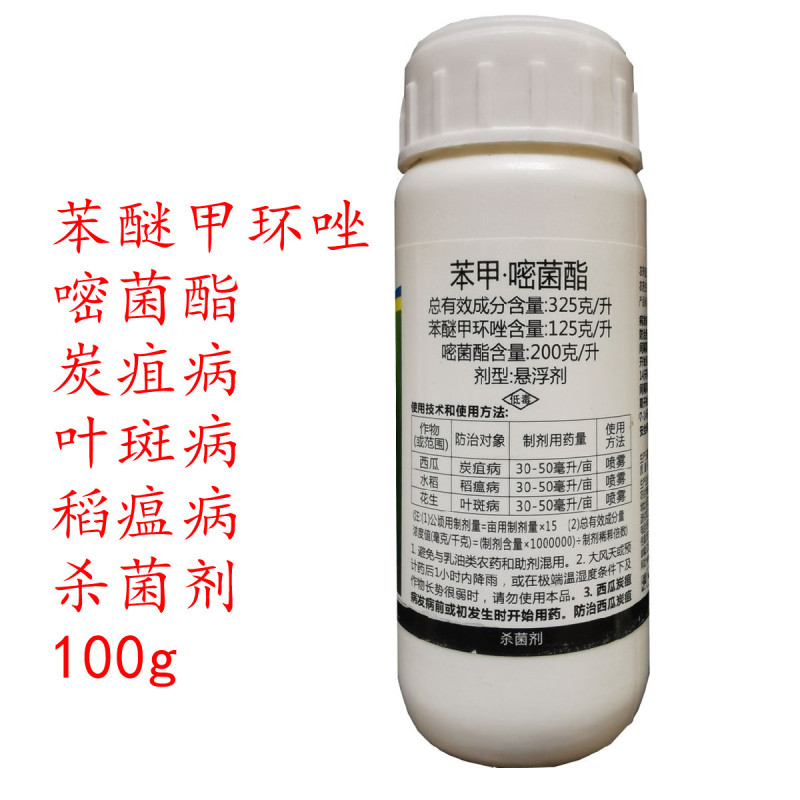 苯甲·嘧菌酯苯醚甲环唑西瓜炭疽病稻瘟病花生叶斑病杀菌剂