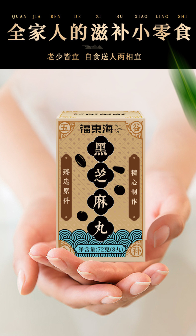 福东海芝麻丸黑芝麻丸芝麻丸蜂蜜黑米黑豆手工丸72g盒装
