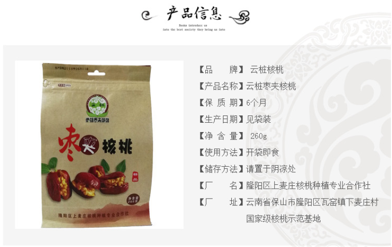 隆阳乡耕云桩枣夹核桃260g袋装