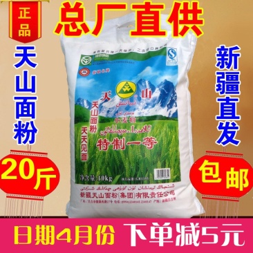 新疆面粉天山特一粉10kg20斤高拉面饺子面包小麦粉灰面
