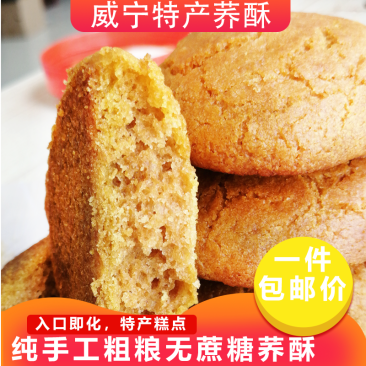 威宁荞酥糕点小吃饼干一件代发