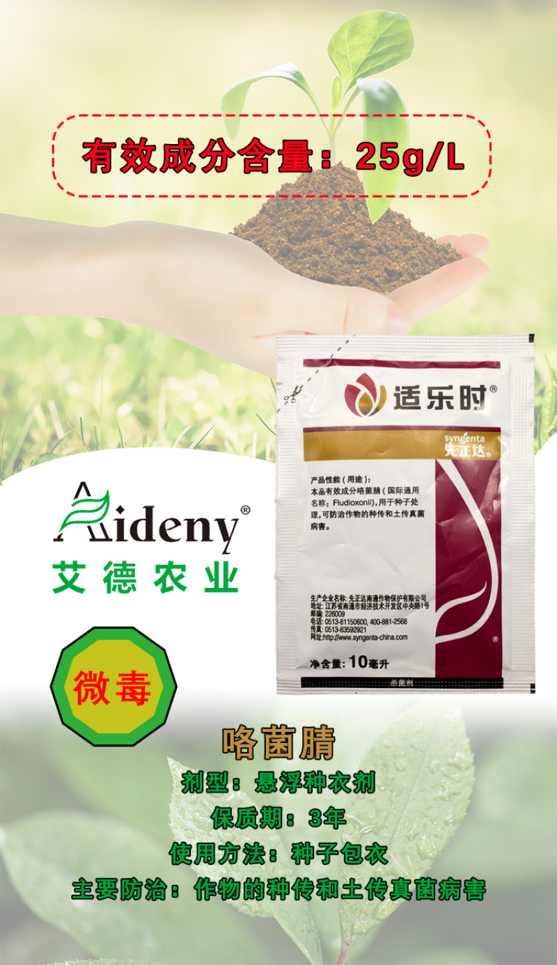 先正达适乐时翠影咯菌腈25克/升根腐病立枯病枯萎病杀菌剂