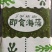 精品★海藻沙拉香甜味海草丝海带