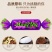 紫皮糖休闲零食婚庆喜糖糖果巧克力夹心糖果批发