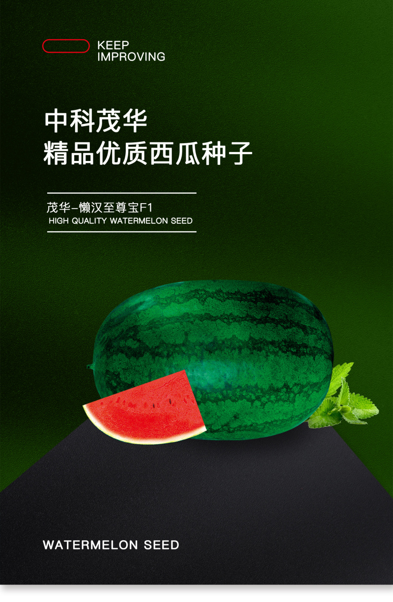 中科茂华懒汉至尊宝西瓜种子免整枝免打叉耐低温不空心不起棱