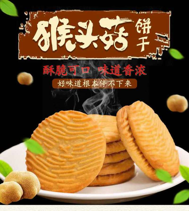 猴头菇饼干无蔗糖低脂粗粮饱腹代餐零食养胃食品