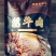 酱牛肉