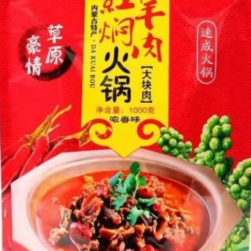 红焖羊肉火锅