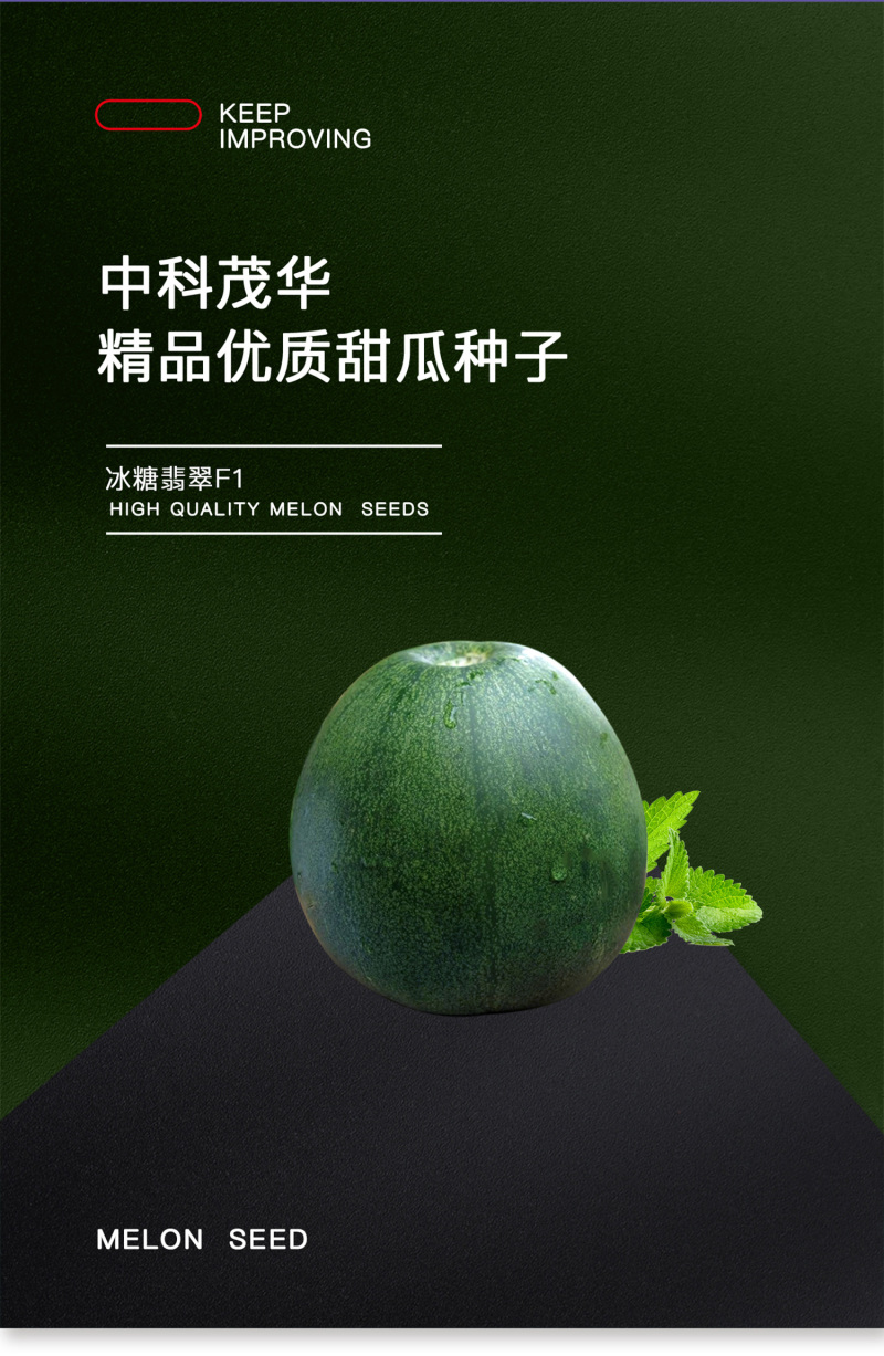 中科茂华瓜果种子杂交冰糖翡翠绿皮绿肉绿宝石甜瓜种子深绿色