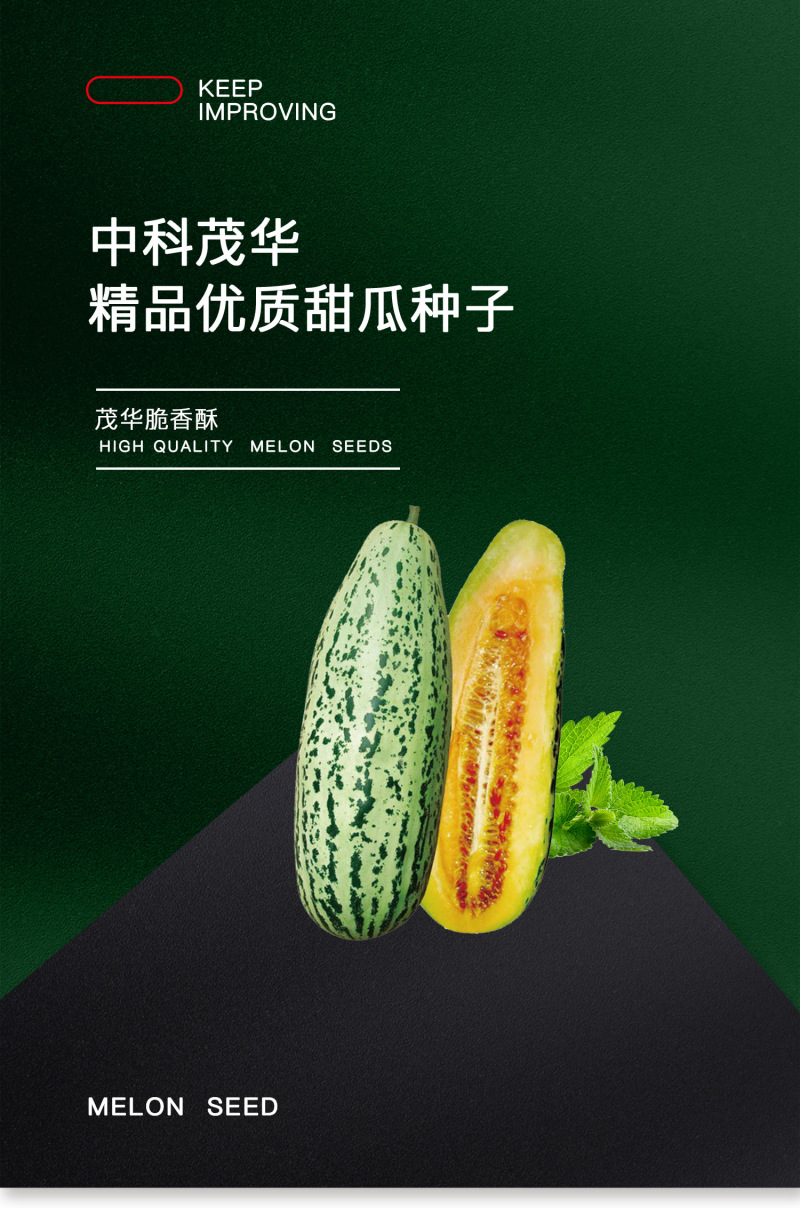 中科茂华瓜果种子脆香酥甜瓜种子花皮牛角蜜小蜜蜂香瓜種子橘