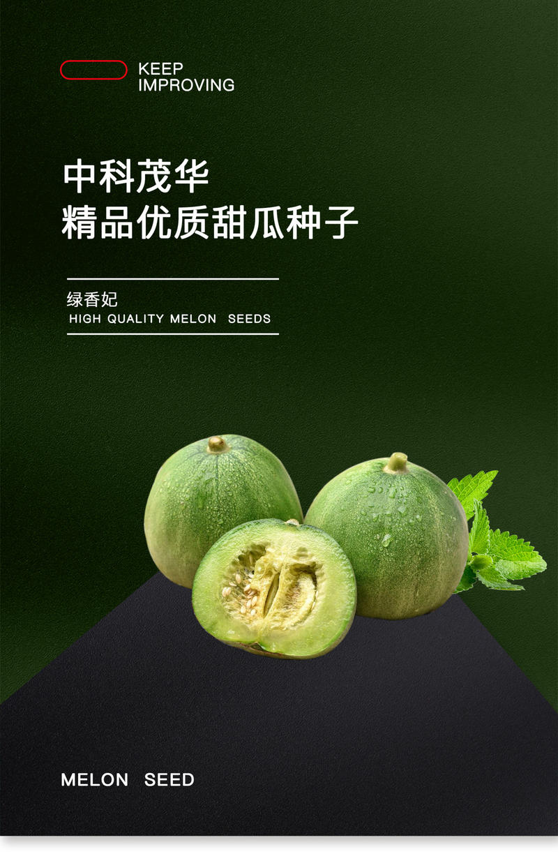 中科茂华水果种子绿香妃甜瓜种子酥脆清香绿皮绿肉