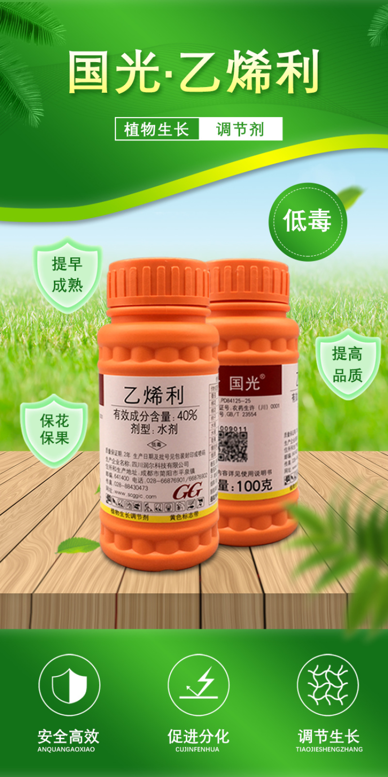国光（药品）40%乙烯利催熟增产生长调节剂