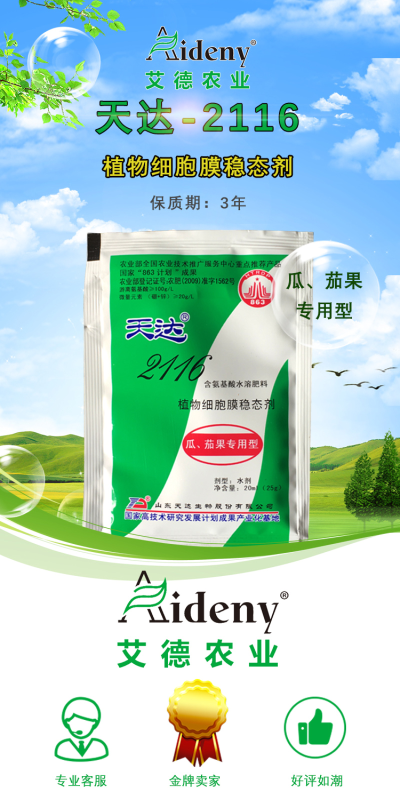 天达2116瓜茄果专用叶面肥保花保果提质增产解药害