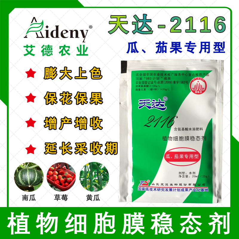 天达2116瓜茄果专用叶面肥保花保果提质增产解药害