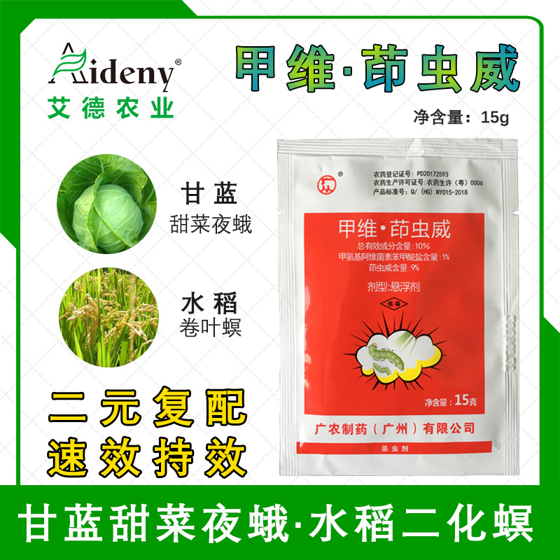 广从10%甲维茚虫威葳稻纵卷叶螟绿叶蝉菜青虫农药杀虫剂包