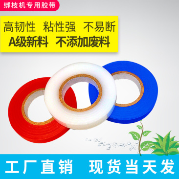 番茄绑枝机胶带绑枝器胶带葡萄绑蔓器带子绑枝带
