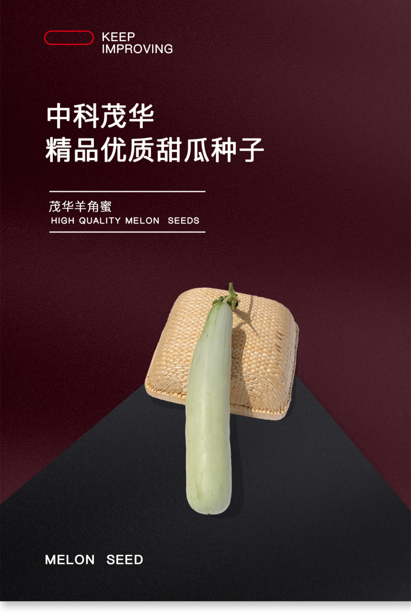 中科茂华瓜果种子香酥羊角脆甜瓜种子羊角蜜酥脆香瓜種子