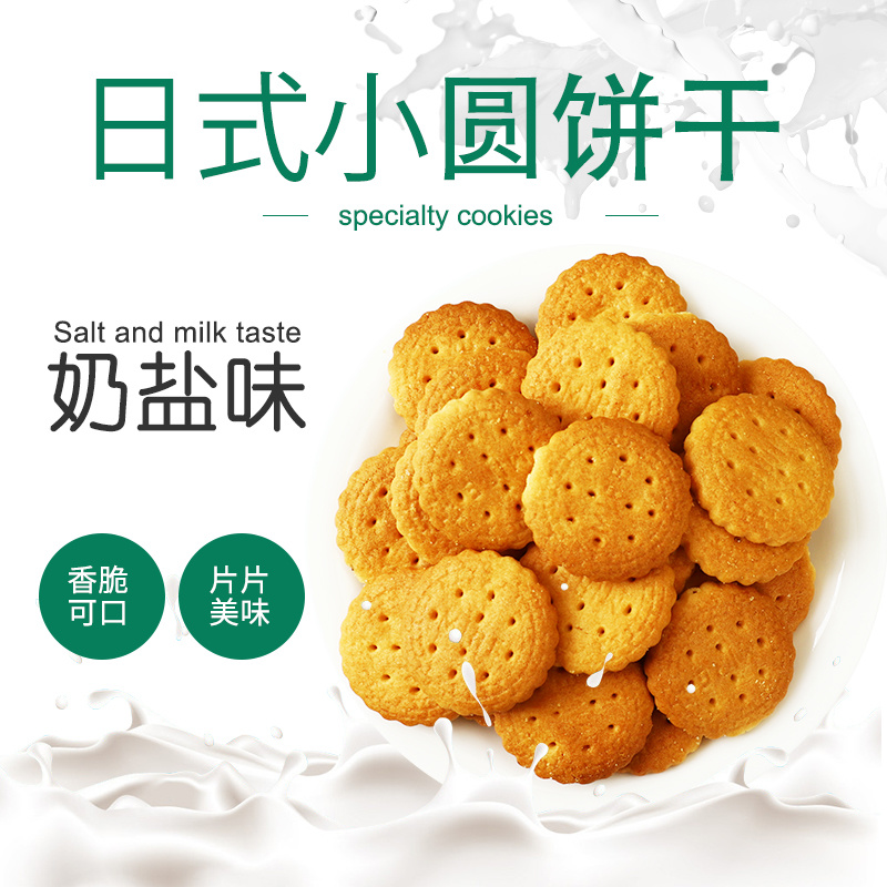 网红饼干海盐味奶盐味小圆饼干电商平台一件代发